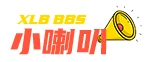 小喇叭论坛